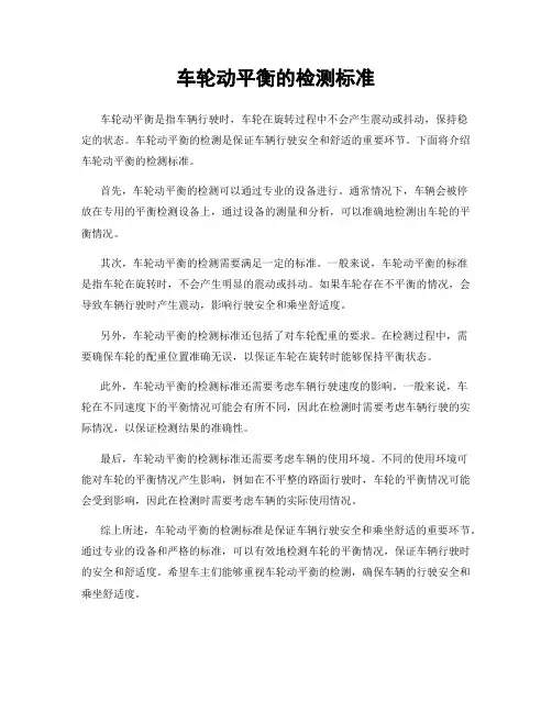 车轮动平衡的检测标准