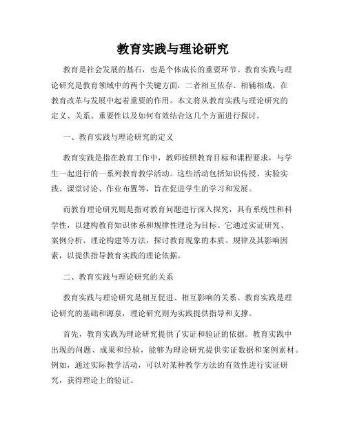 教育实践与理论研究