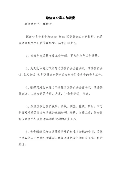 政协办公室工作职责【精品范文】