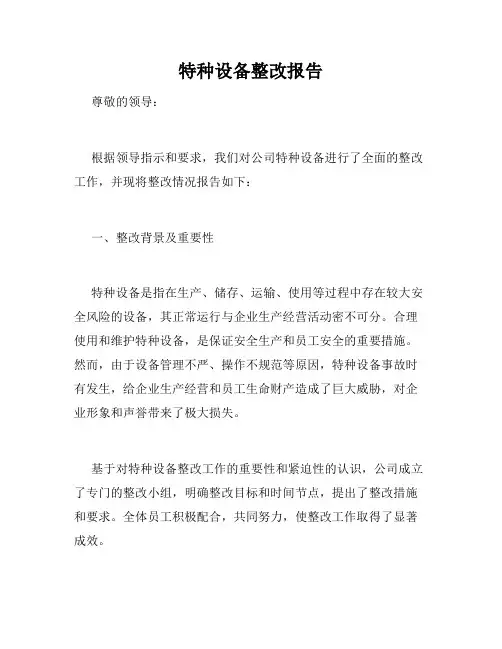 特种设备整改报告