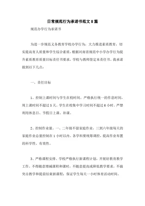 日常规范行为承诺书范文8篇