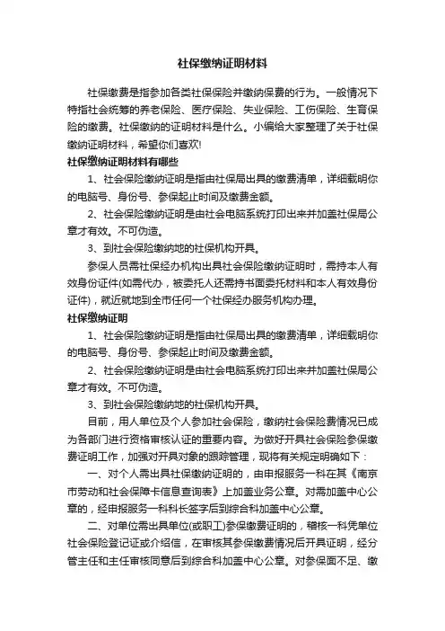 社保缴纳证明材料