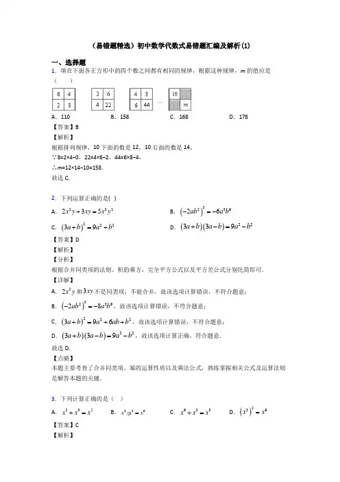 (易错题精选)初中数学代数式易错题汇编及解析(1)
