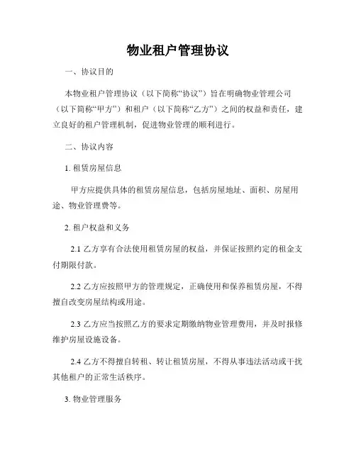 物业租户管理协议