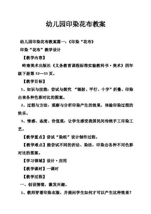 幼儿园印染花布教案