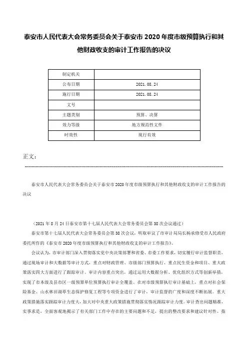 泰安市人民代表大会常务委员会关于泰安市2020年度市级预算执行和其他财政收支的审计工作报告的决议-