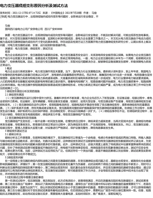 电力变压器绕组变形原因分析及测试方法
