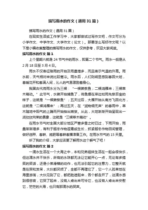 描写雨水的作文（通用31篇）