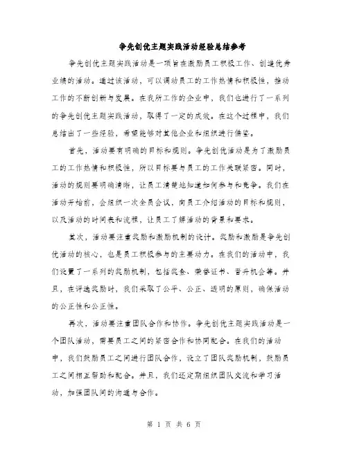 争先创优主题实践活动经验总结参考(三篇)