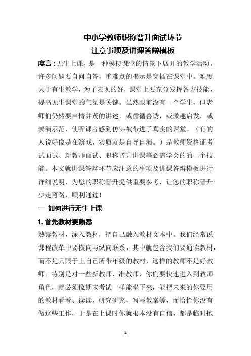 中小学教师职称晋升面试环节 注意事项及讲课答辩模板