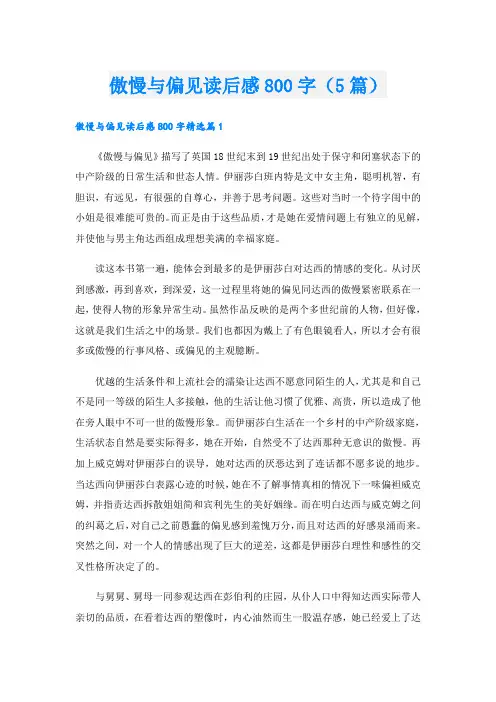 傲慢与偏见读后感800字(5篇)
