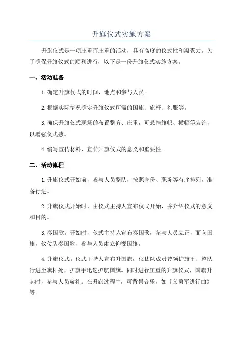 升旗仪式实施方案