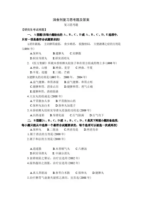 方剂学习题19消食剂复习思考题及答案