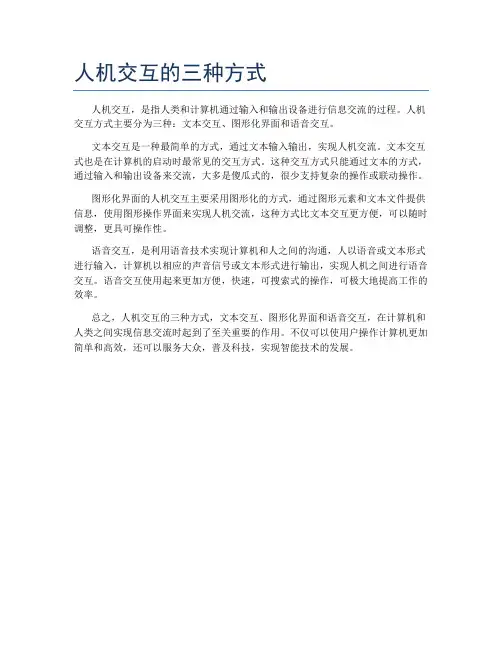 人机交互的三种方式