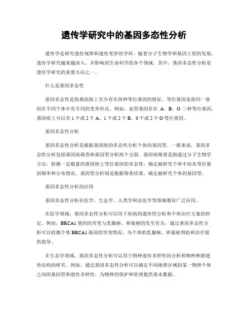 遗传学研究中的基因多态性分析