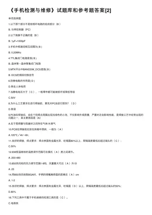 《手机检测与维修》试题库和参考题答案[2]
