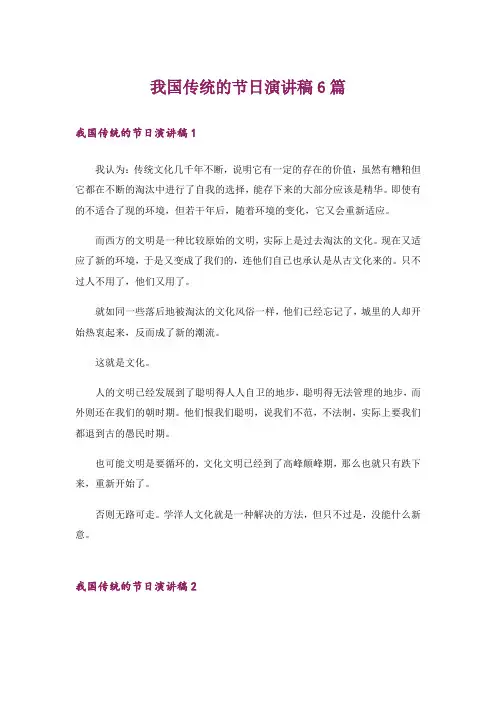 我国传统的节日演讲稿6篇