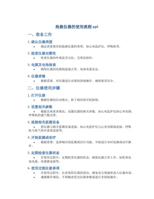 抢救仪器的使用流程ppt