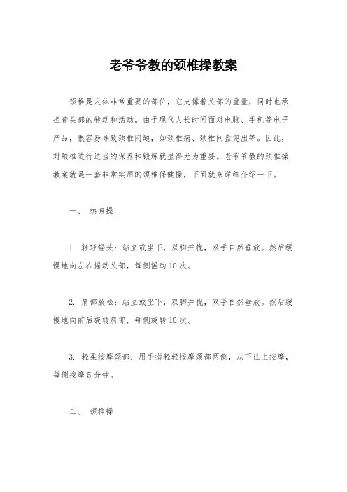 老爷爷教的颈椎操教案