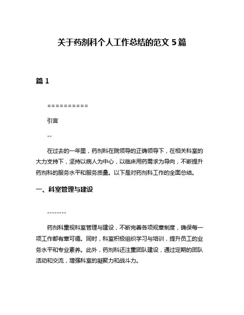 关于药剂科个人工作总结的范文5篇
