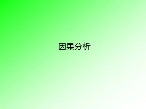 TRIZ中的因果分析