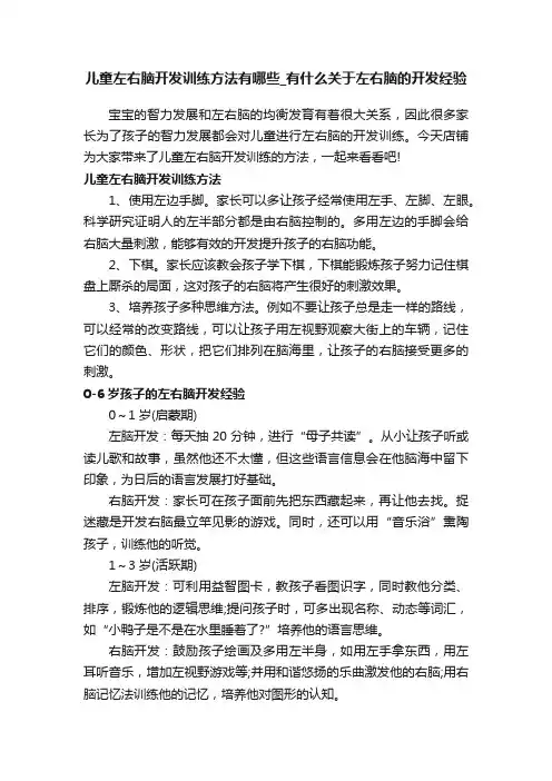 儿童左右脑开发训练方法有哪些_有什么关于左右脑的开发经验