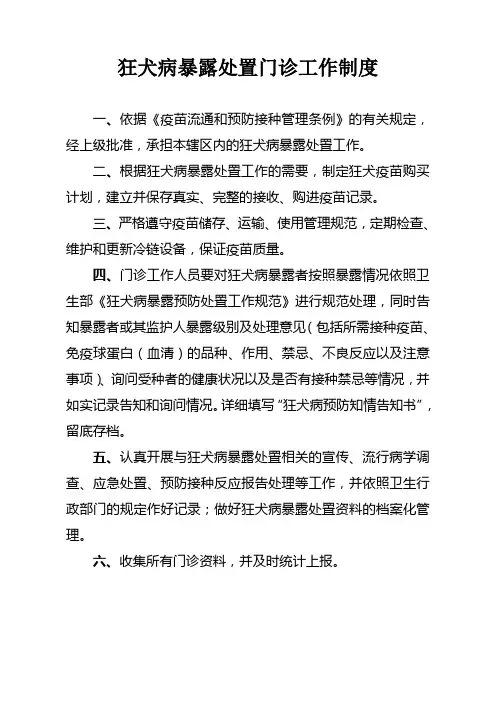 狂犬病暴露处置门诊工作制度及注意事项
