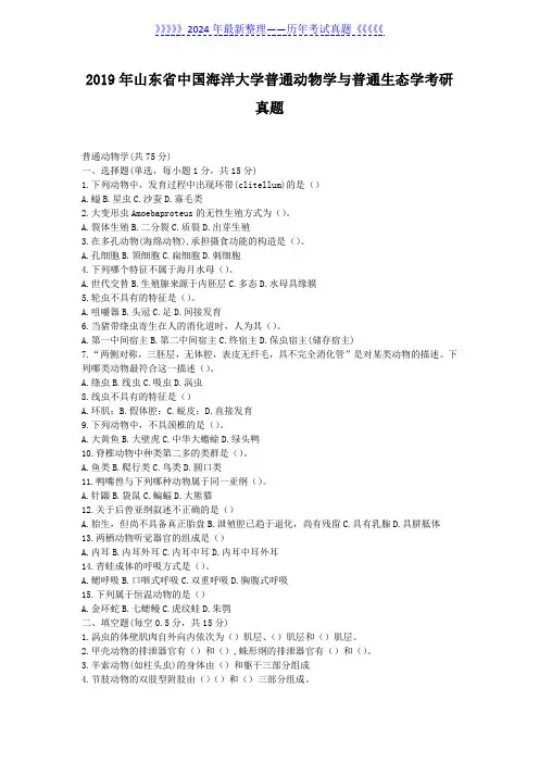 2019年山东省中国海洋大学普通动物学与普通生态学考研真题