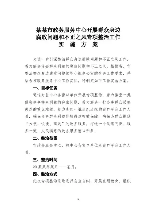 某某市政务服务中心开展群众身边腐败问题和不正之风专项整治工作实施方案