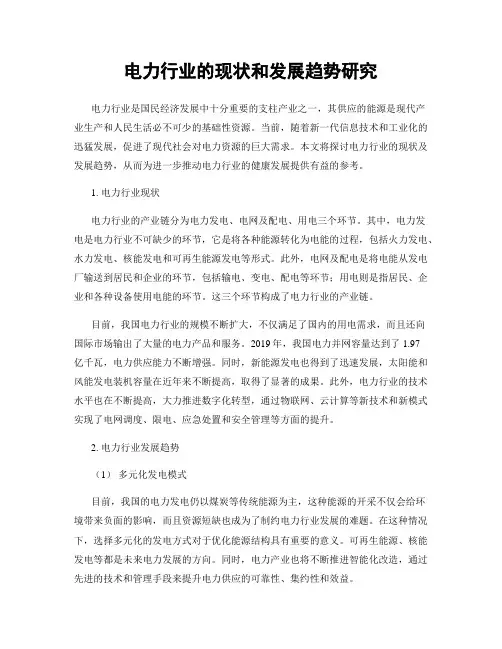 电力行业的现状和发展趋势研究