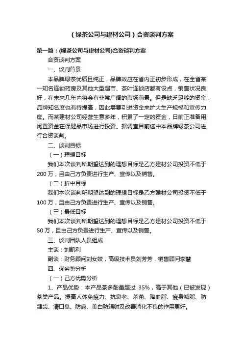 （绿茶公司与建材公司）合资谈判方案