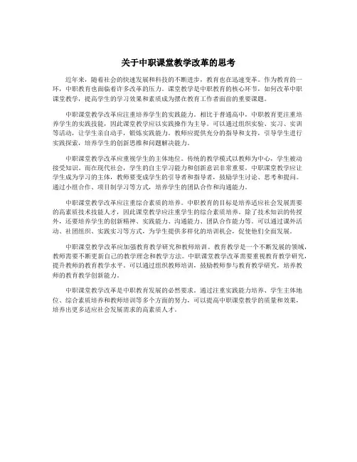 关于中职课堂教学改革的思考