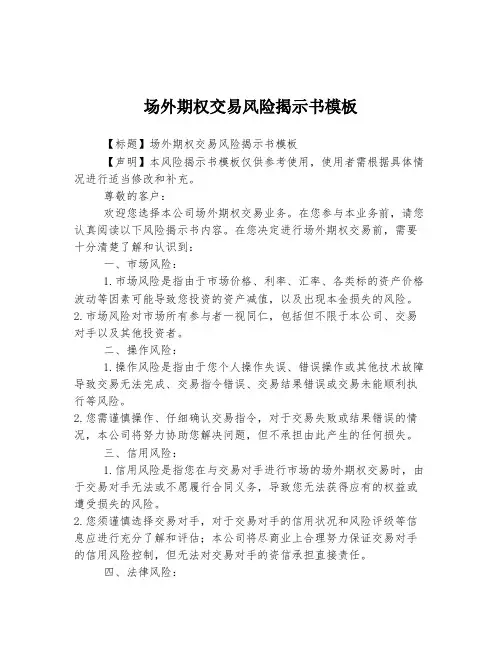场外期权交易风险揭示书模板