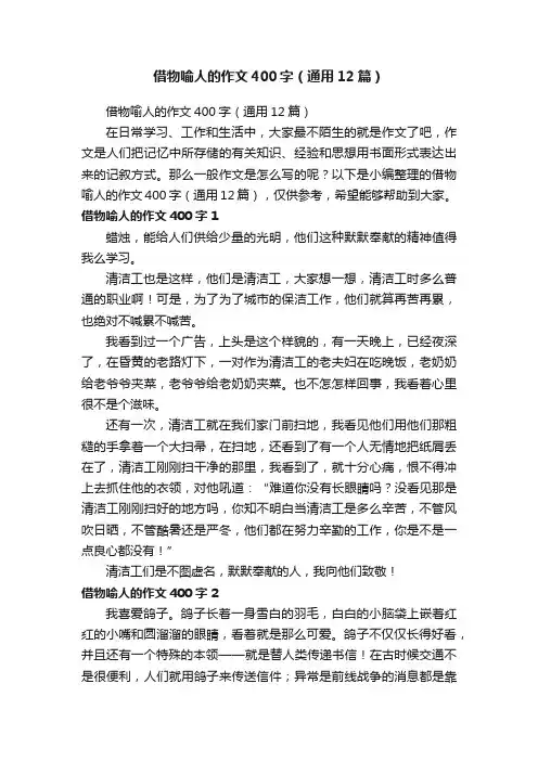 借物喻人的作文400字（通用12篇）