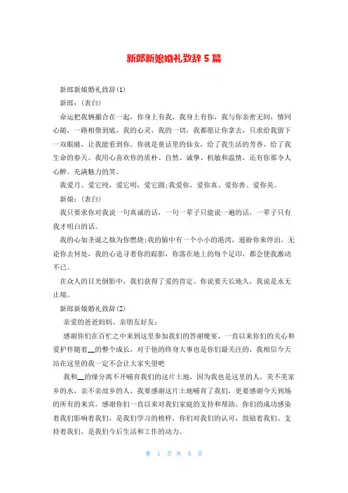 新郎新娘婚礼致辞5篇