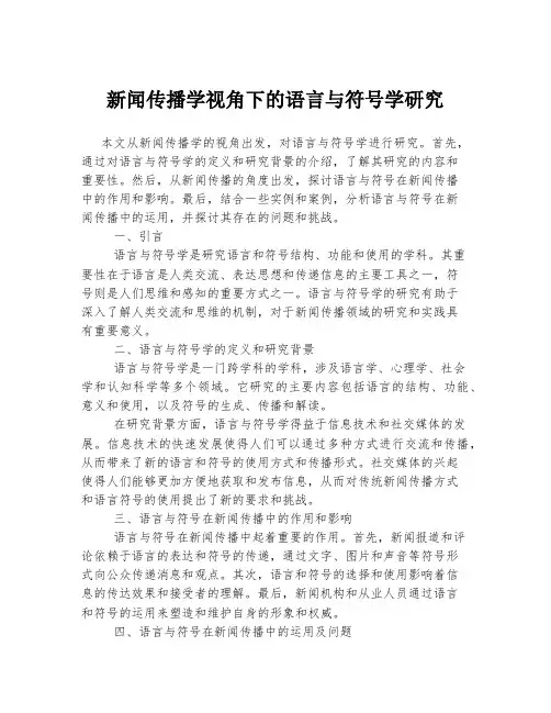 新闻传播学视角下的语言与符号学研究