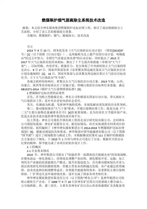 燃煤锅炉烟气脱硫除尘系统技术改造