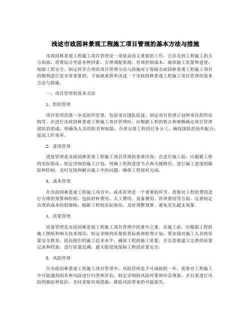 浅述市政园林景观工程施工项目管理的基本方法与措施