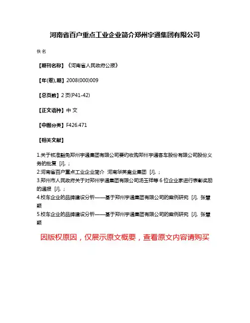 河南省百户重点工业企业简介  郑州宇通集团有限公司