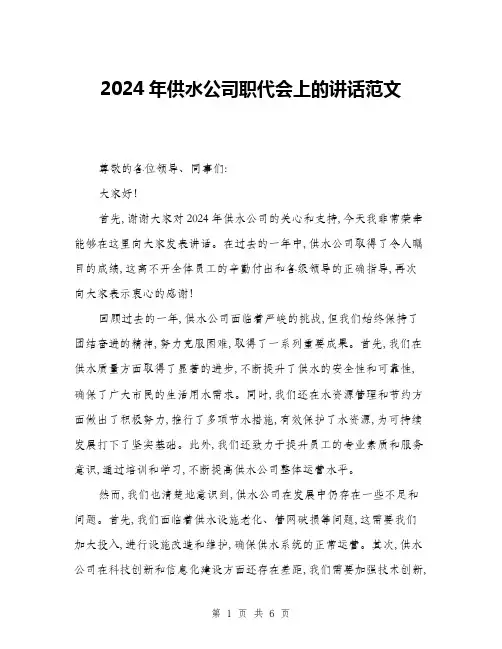 2024年供水公司职代会上的讲话范文(三篇)