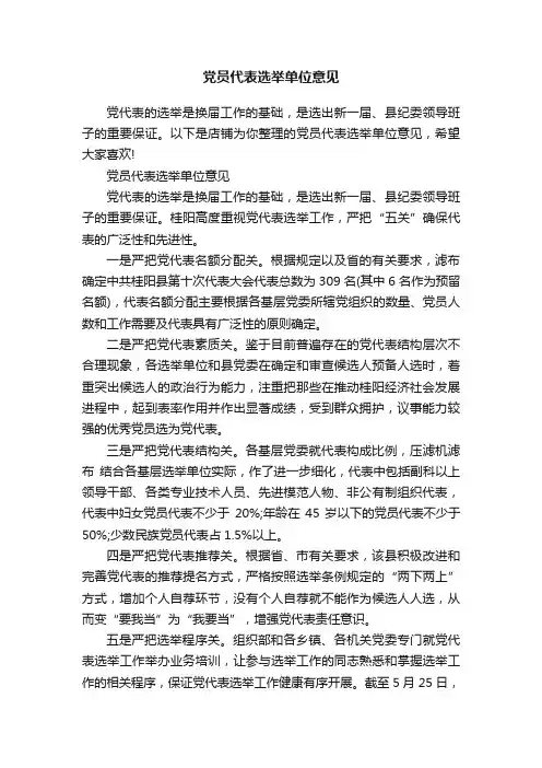 党员代表选举单位意见