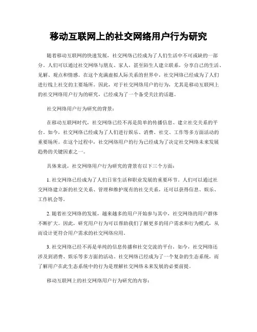 移动互联网上的社交网络用户行为研究