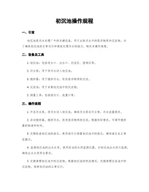 初沉池操作规程
