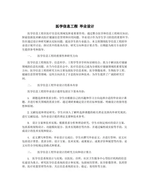 医学信息工程 毕业设计