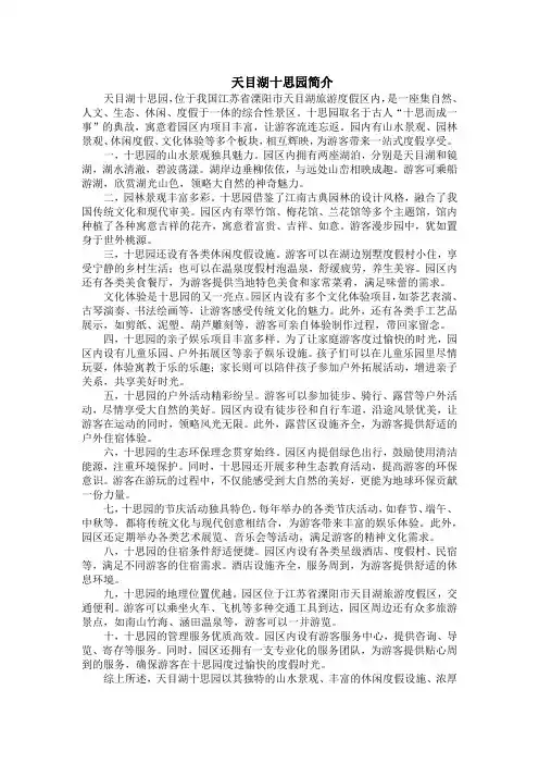 天目湖十思园简介
