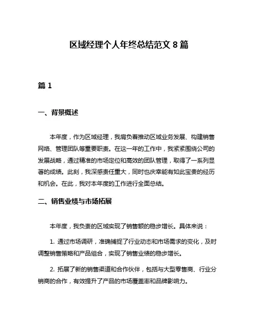 区域经理个人年终总结范文8篇