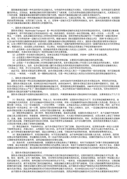 国际集装箱多式联运