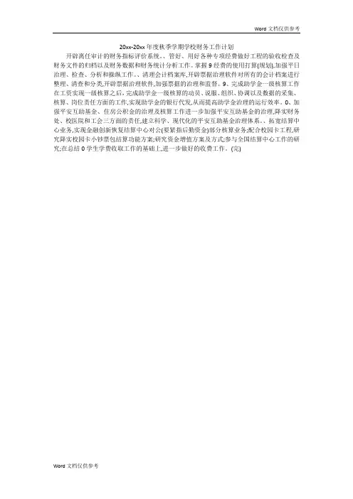 20xx-20xx年度秋季学期学校财务工作计划