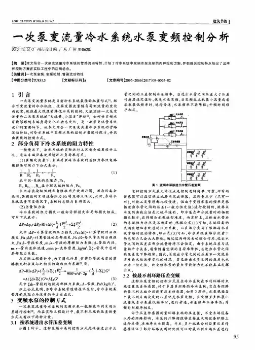 一次泵变流量冷水系统水泵变频控制分析