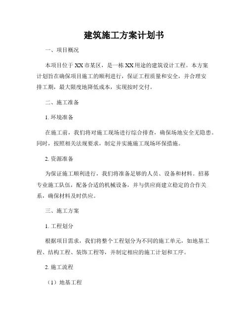 建筑施工方案计划书